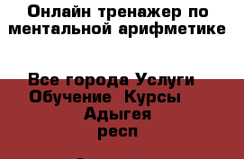 Онлайн тренажер по ментальной арифметике - Все города Услуги » Обучение. Курсы   . Адыгея респ.,Адыгейск г.